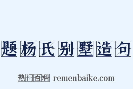 题杨氏别墅造句是什么意思的图片